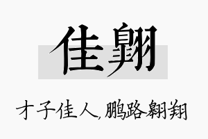 佳翱名字的寓意及含义