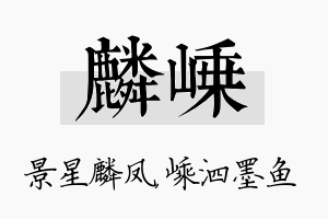 麟嵊名字的寓意及含义