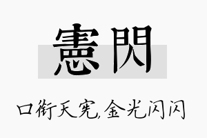 宪闪名字的寓意及含义