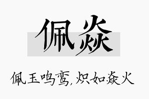 佩焱名字的寓意及含义