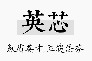 英芯名字的寓意及含义