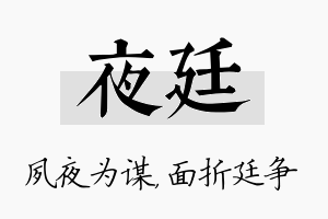 夜廷名字的寓意及含义