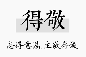 得敬名字的寓意及含义