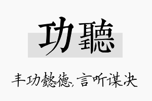 功听名字的寓意及含义