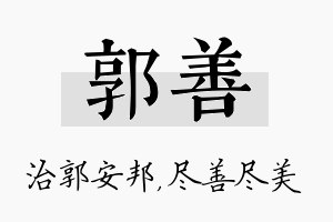 郭善名字的寓意及含义