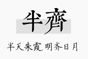 半齐名字的寓意及含义