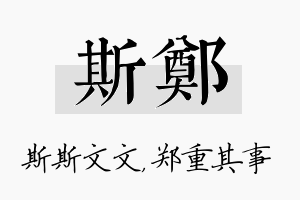 斯郑名字的寓意及含义