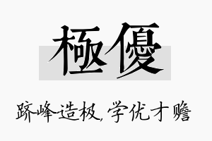 极优名字的寓意及含义