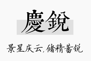 庆锐名字的寓意及含义