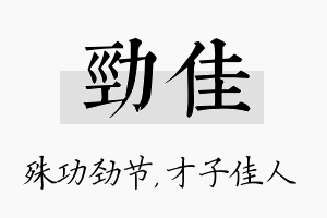 劲佳名字的寓意及含义