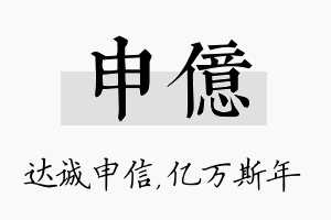 申亿名字的寓意及含义