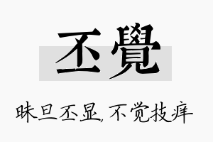 丕觉名字的寓意及含义