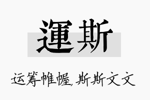 运斯名字的寓意及含义