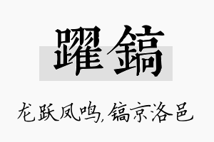 跃镐名字的寓意及含义