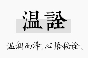 温诠名字的寓意及含义