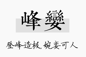 峰娈名字的寓意及含义