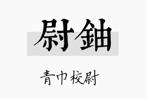 尉铀名字的寓意及含义