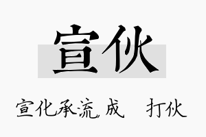 宣伙名字的寓意及含义