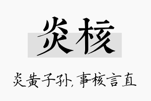 炎核名字的寓意及含义