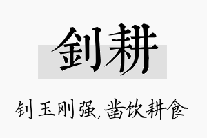 钊耕名字的寓意及含义