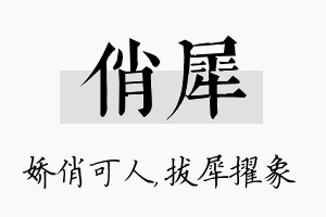 俏犀名字的寓意及含义