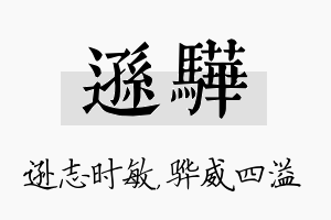 逊骅名字的寓意及含义