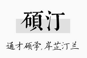 硕汀名字的寓意及含义