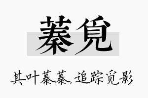 蓁觅名字的寓意及含义