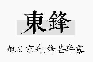 东锋名字的寓意及含义