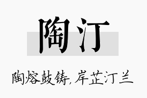 陶汀名字的寓意及含义