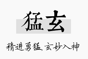 猛玄名字的寓意及含义