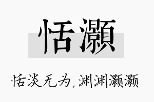 恬灏名字的寓意及含义