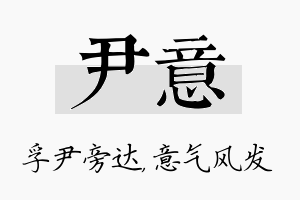 尹意名字的寓意及含义