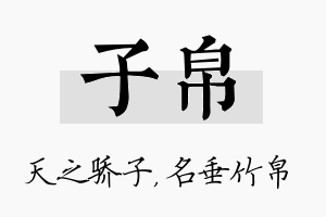 子帛名字的寓意及含义