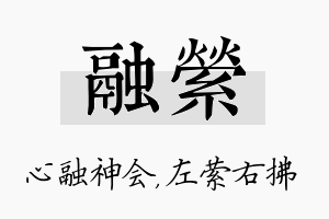 融萦名字的寓意及含义