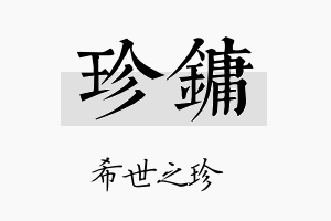 珍镛名字的寓意及含义