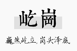 屹岗名字的寓意及含义