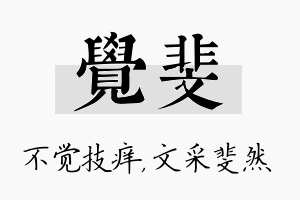 觉斐名字的寓意及含义