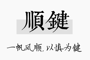 顺键名字的寓意及含义