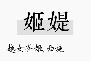 姬媞名字的寓意及含义