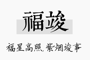 福竣名字的寓意及含义