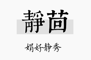 静茴名字的寓意及含义