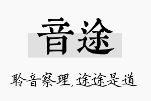 音途名字的寓意及含义