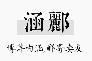 涵郦名字的寓意及含义