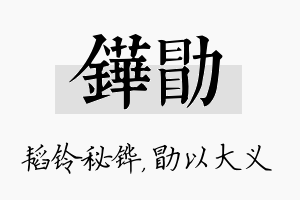 铧勖名字的寓意及含义