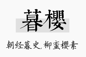 暮樱名字的寓意及含义