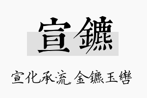 宣镳名字的寓意及含义