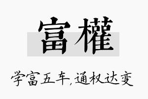 富权名字的寓意及含义