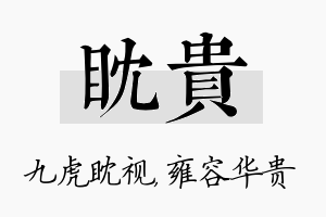 眈贵名字的寓意及含义