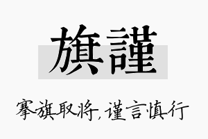 旗谨名字的寓意及含义